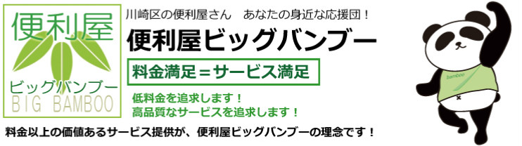 なんでも屋さん 川崎区＞便利屋ビッグバンブーはあなたの身近な応援団！